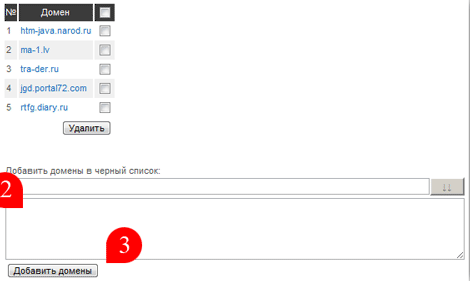 Добавление домена в чёрный список