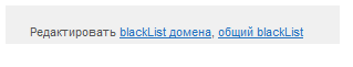 Редактирование чёрного списока